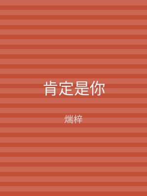 肯定是你