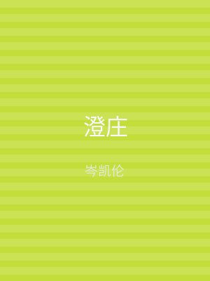 澄庄