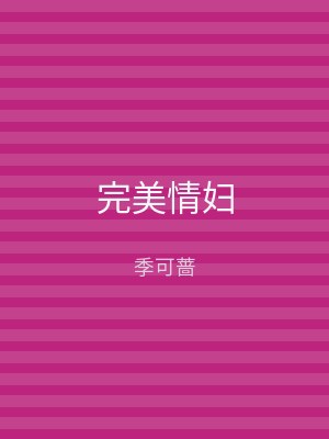 完美情妇