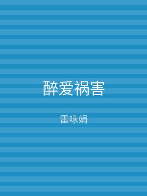 醉爱祸害