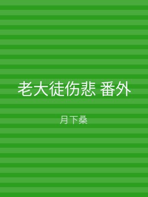 老大徒伤悲 番外