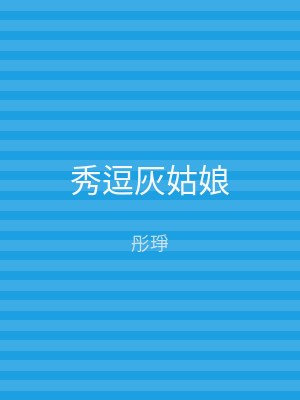 秀逗灰姑娘