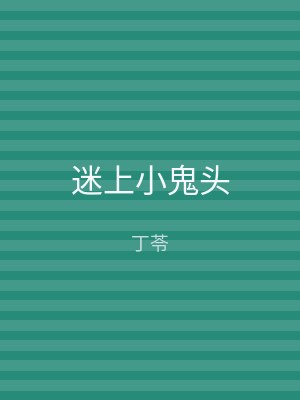 迷上小鬼头