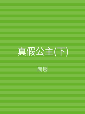 真假公主(下)