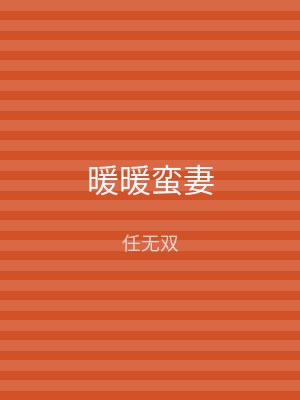 暖暖蛮妻