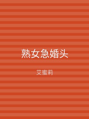 熟女急婚头