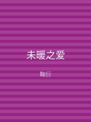 未暖之爱