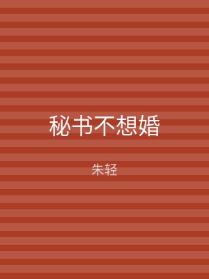 秘书不想婚