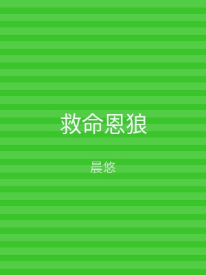 救命恩狼