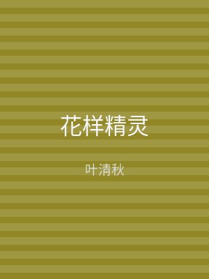 花样精灵