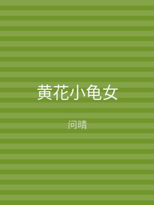 黄花小龟女