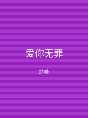 爱你无罪