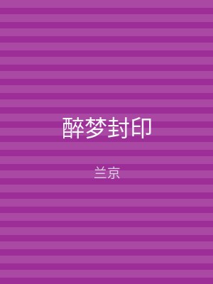 醉梦封印