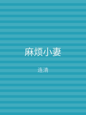 麻烦小妻