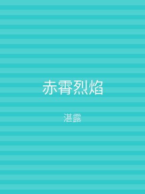 赤霄烈焰