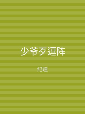 少爷歹逗阵