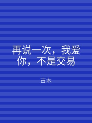 再说一次，我爱你，不是交易