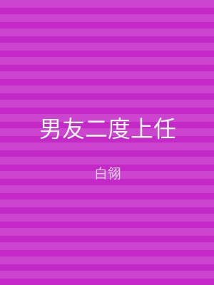 男友二度上任