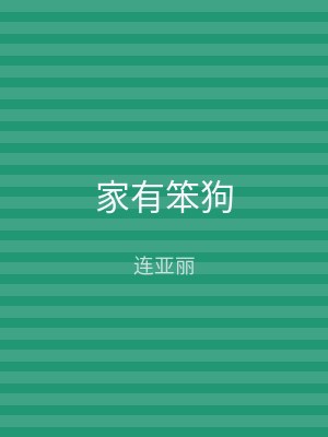 家有笨狗