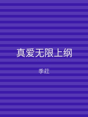 真爱无限上纲