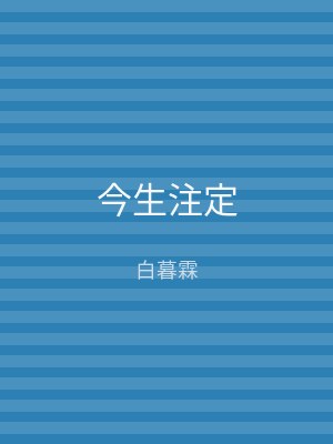 今生注定