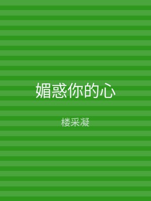 媚惑你的心