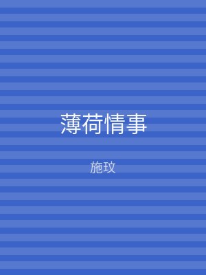 薄荷情事