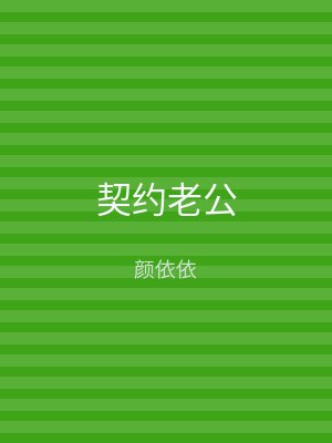 契约老公