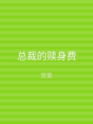 总裁的赎身费