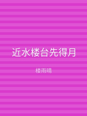 近水楼台先得月