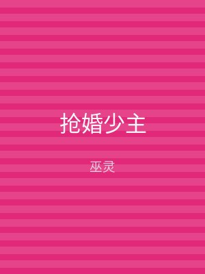 抢婚少主