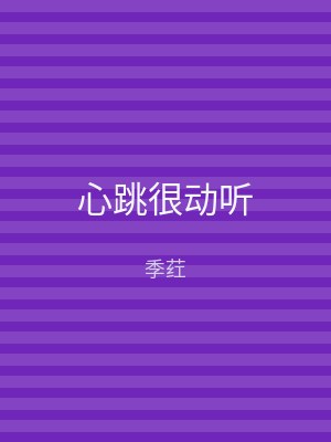 心跳很动听
