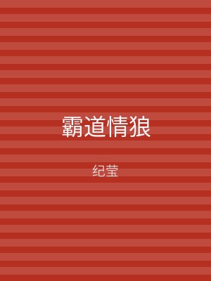 霸道情狼