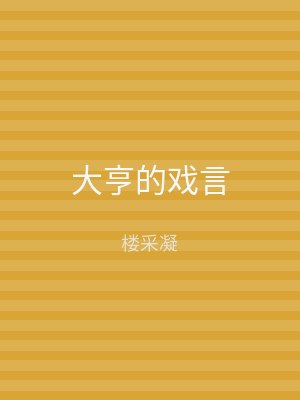 大亨的戏言