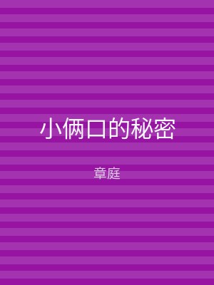 小俩口的秘密