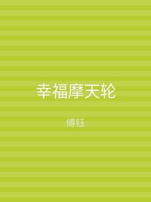 幸福摩天轮