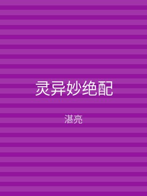 灵异妙绝配