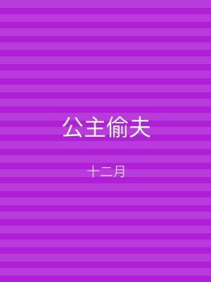 公主偷夫