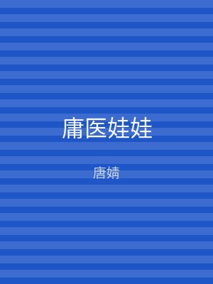 庸医娃娃