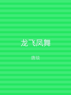 龙飞凤舞