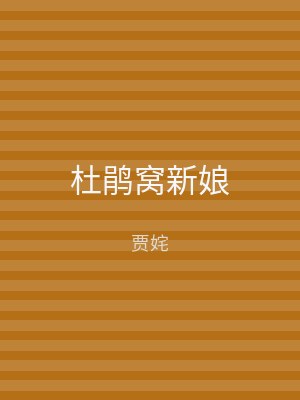 杜鹃窝新娘