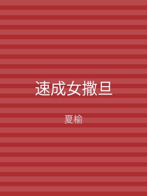 速成女撒旦