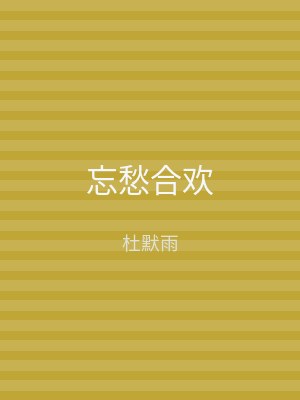 忘愁合欢