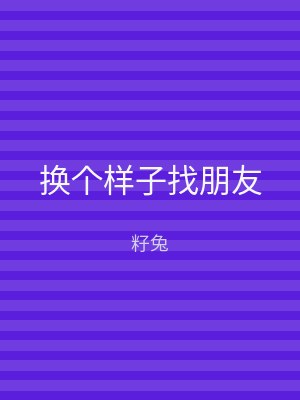 换个样子找朋友