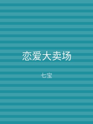 恋爱大卖场