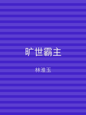 旷世霸主