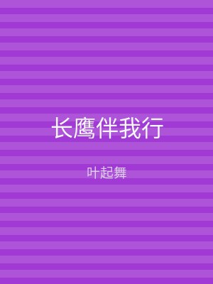 长鹰伴我行
