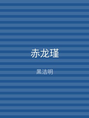 赤龙瑾