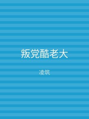 叛党酷老大