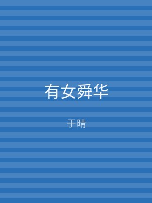 有女舜华